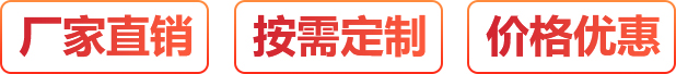 厂家直销、按需定制、价格优惠